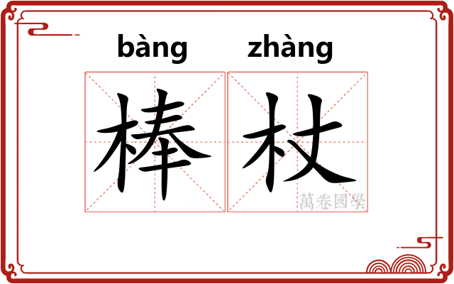 棒杖