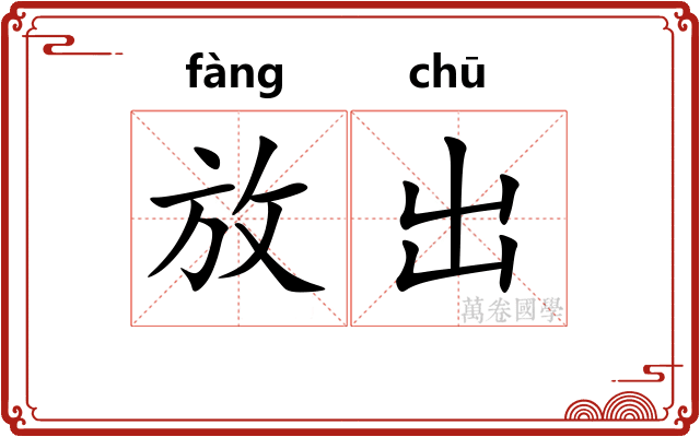 放出