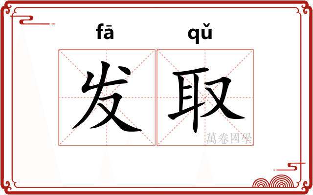 发取