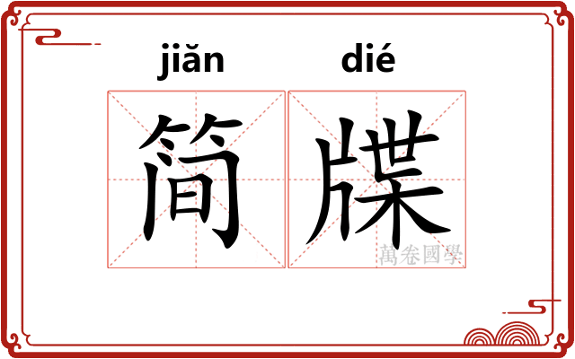 简牒