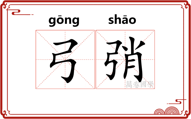 弓弰