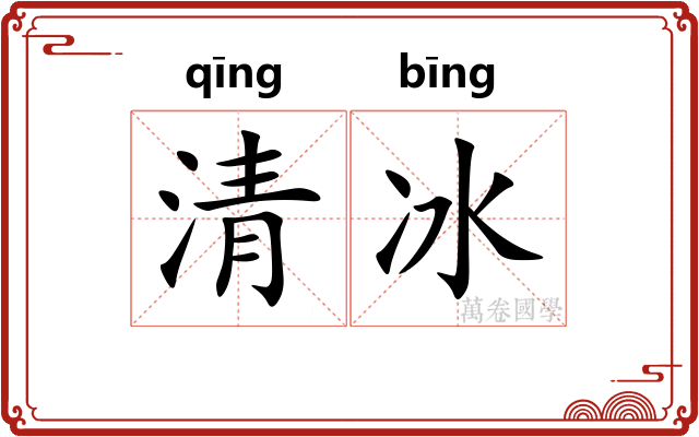 清冰 清冰