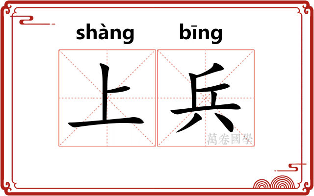 上兵 上兵