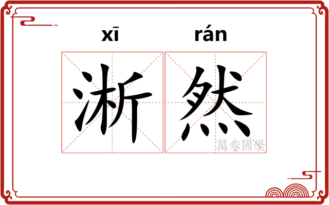 淅然 淅然