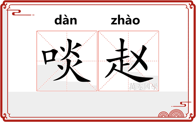 啖赵