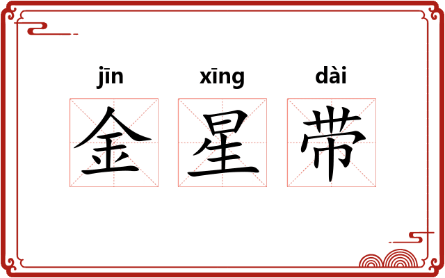 金星带 金星带