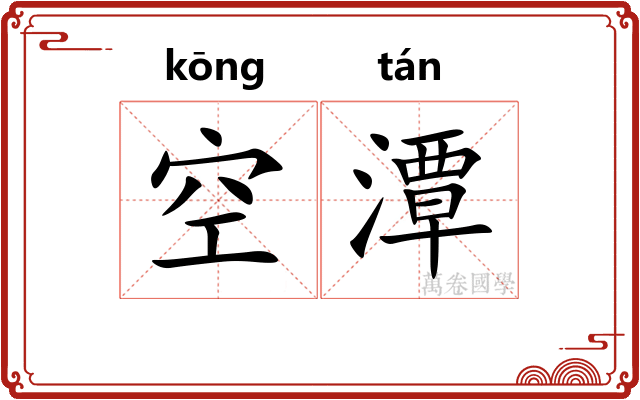 空潭