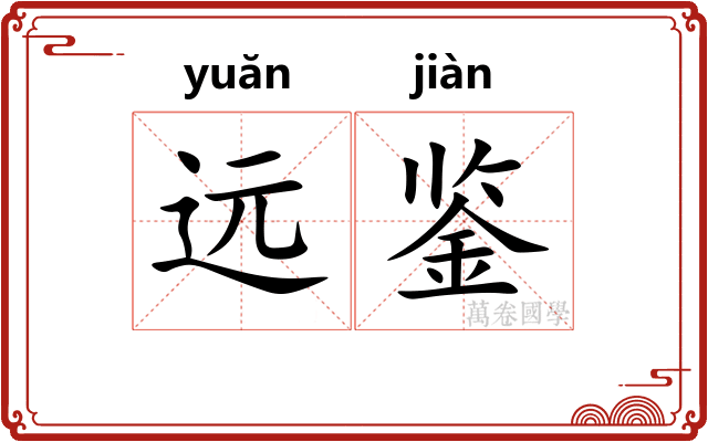 远鉴