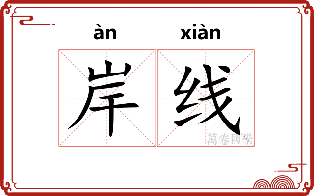 岸线 岸线