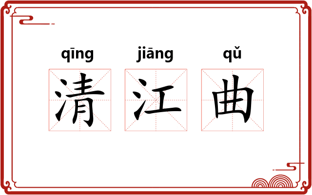 清江曲