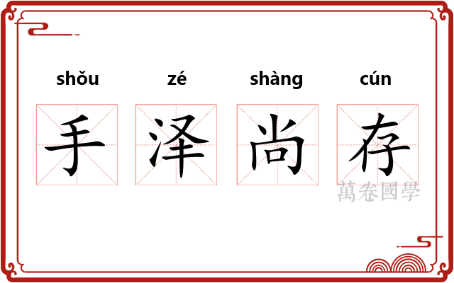 手泽尚存 手泽尚存