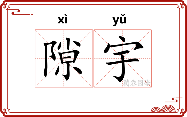 隙宇