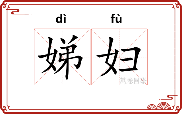 娣妇
