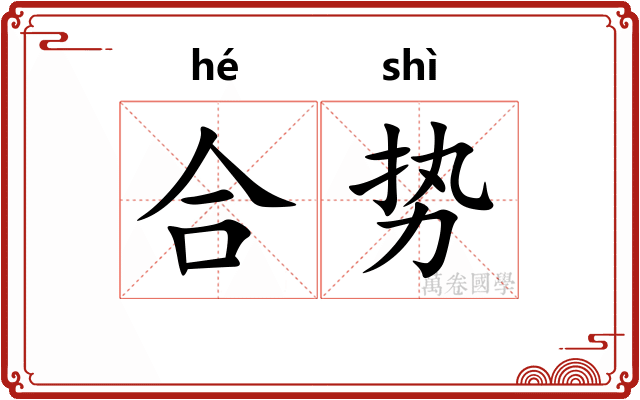 合势 合势