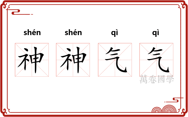神神气气
