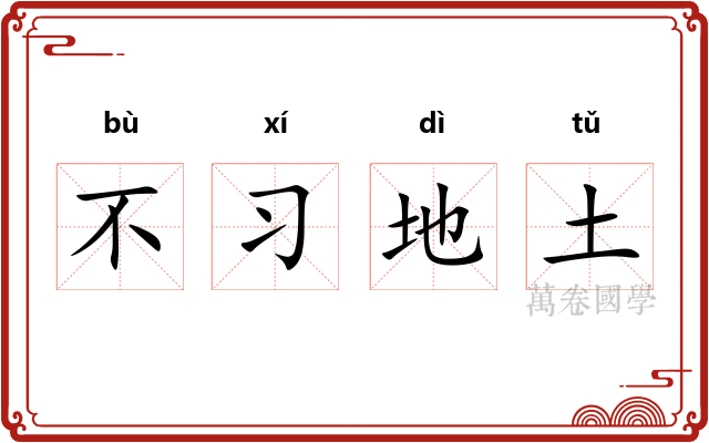 不习地土
