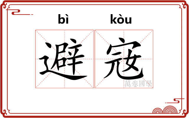 避宼
