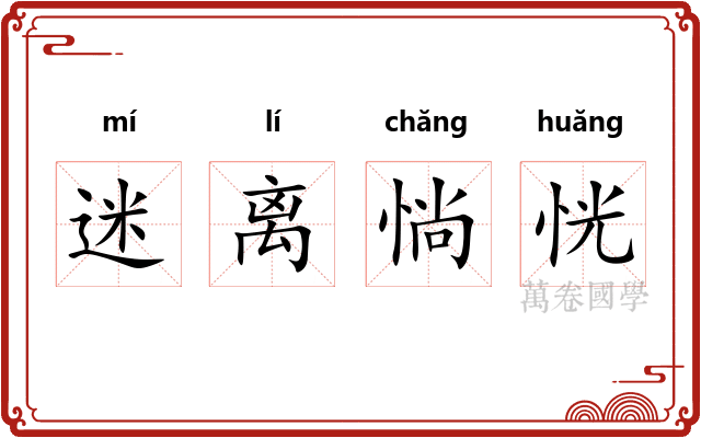 迷离惝恍