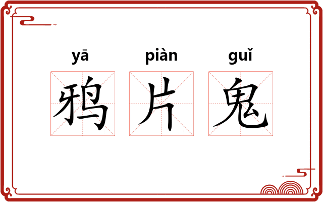 鸦片鬼