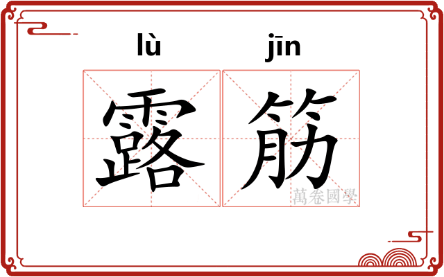 露筋