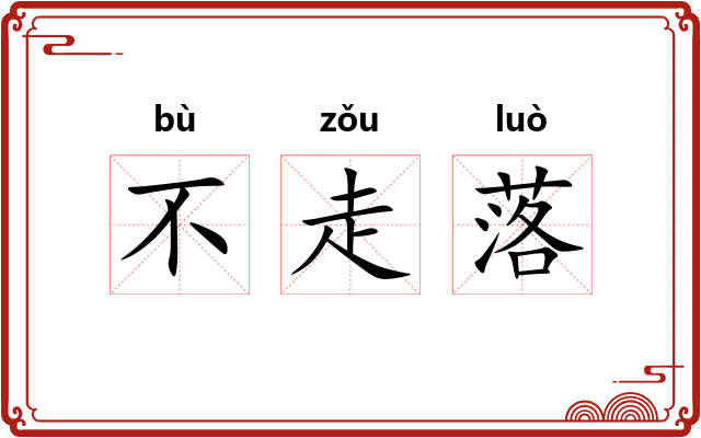 不走落 不走落