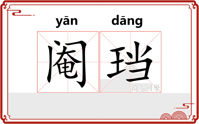 阉珰