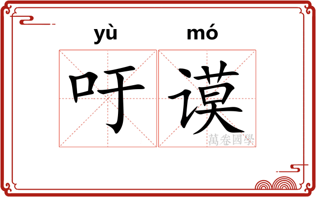 吁谟