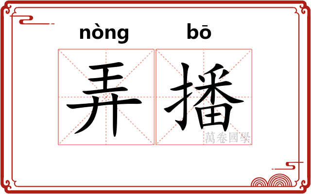 弄播 弄播