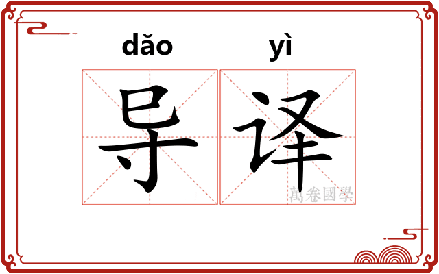 导译