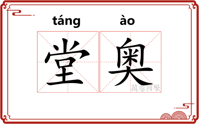 堂奥