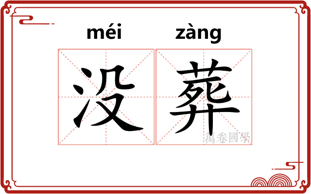 没葬