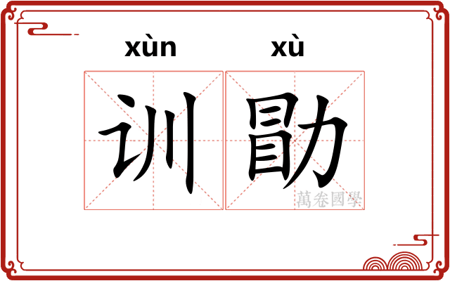训勖