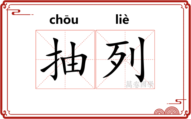 抽列