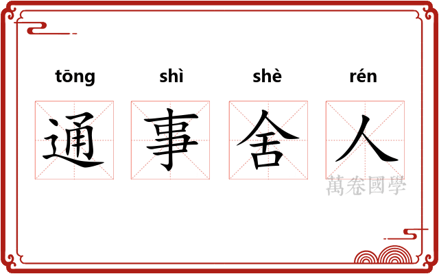 通事舍人