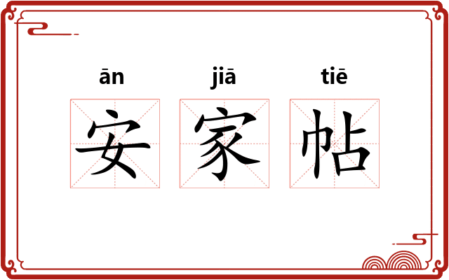 安家帖 安家帖