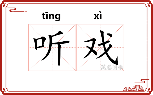 听戏
