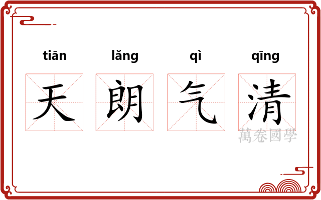 天朗气清 天朗气清