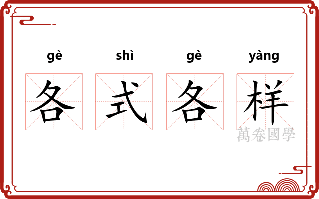 各式各样