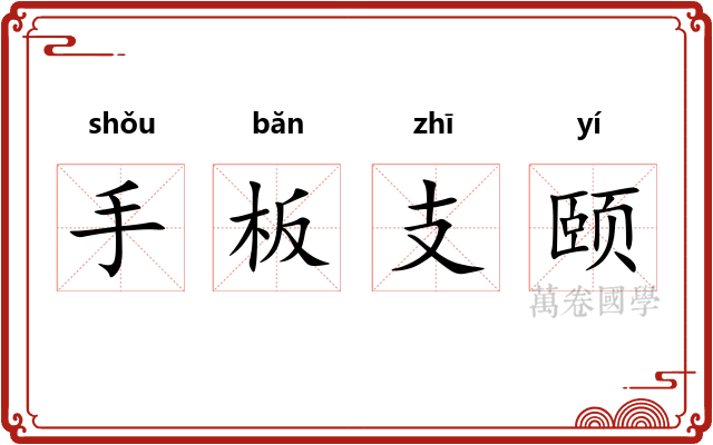 手板支颐 手板支颐