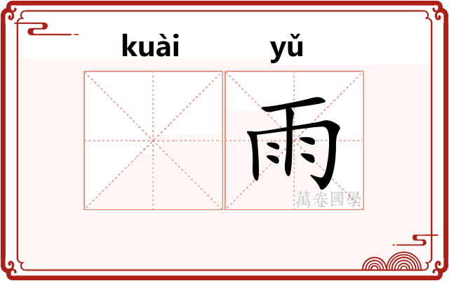 𫘝雨