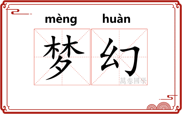 梦幻