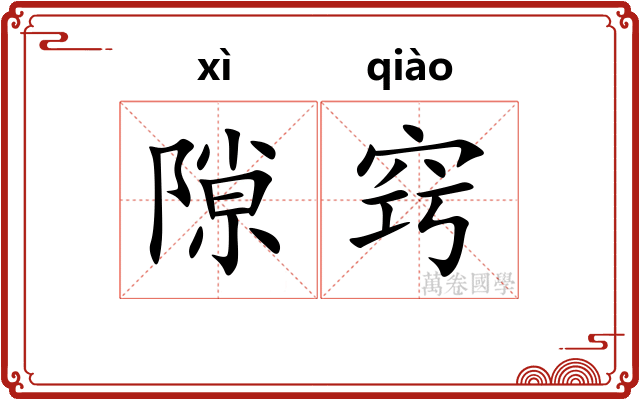 隙窍
