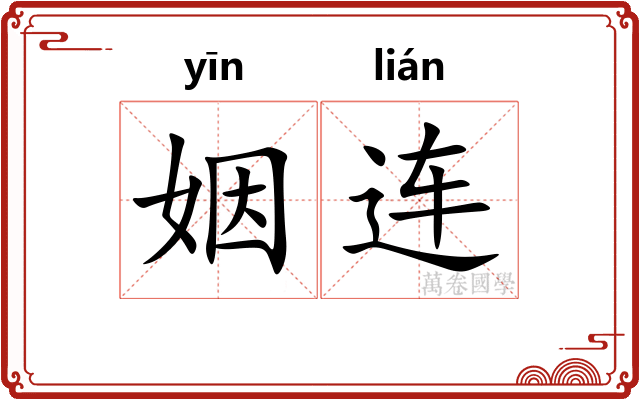 姻连