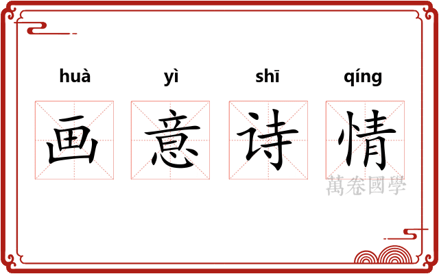 画意诗情