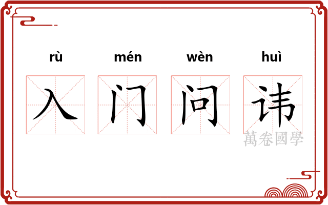 入门问讳 入门问讳