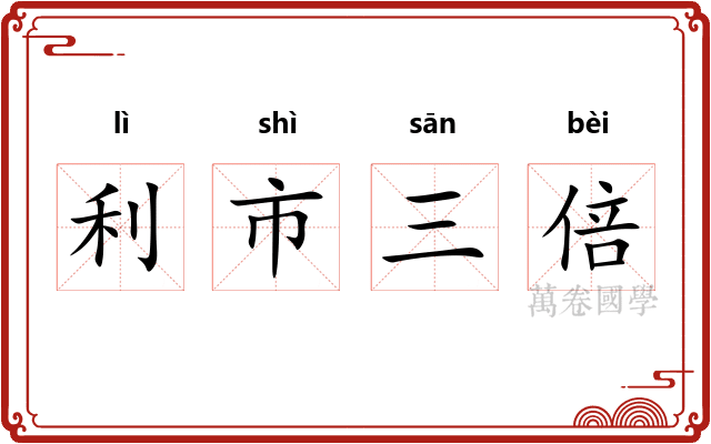 利市三倍 利市三倍