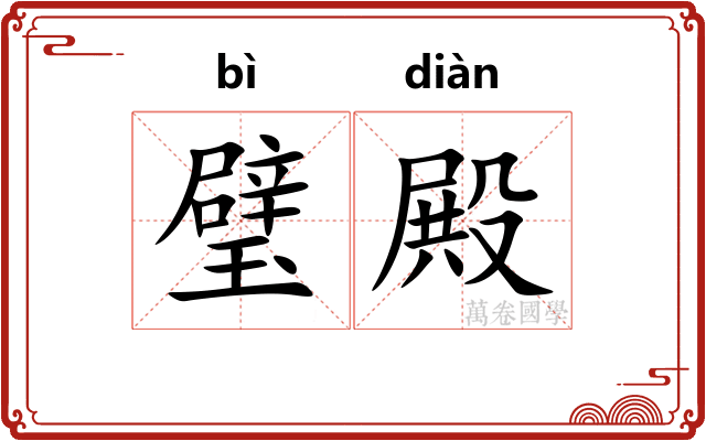 璧殿