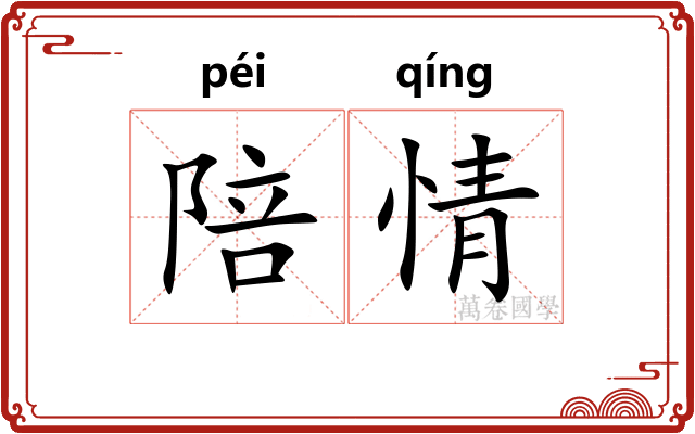 陪情 陪情
