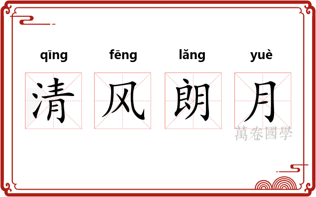 清风朗月 清风朗月