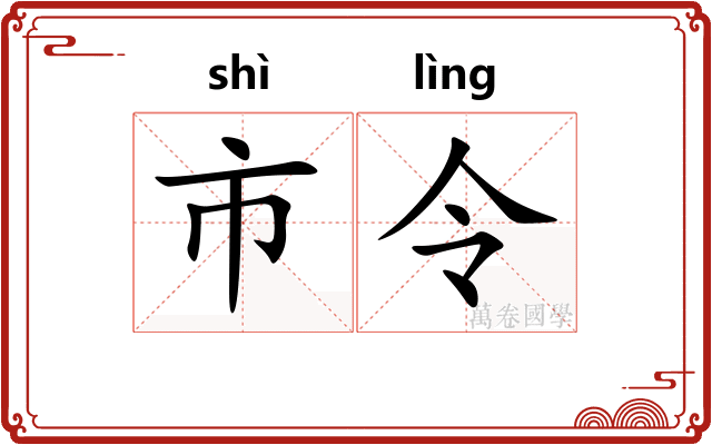 市令
